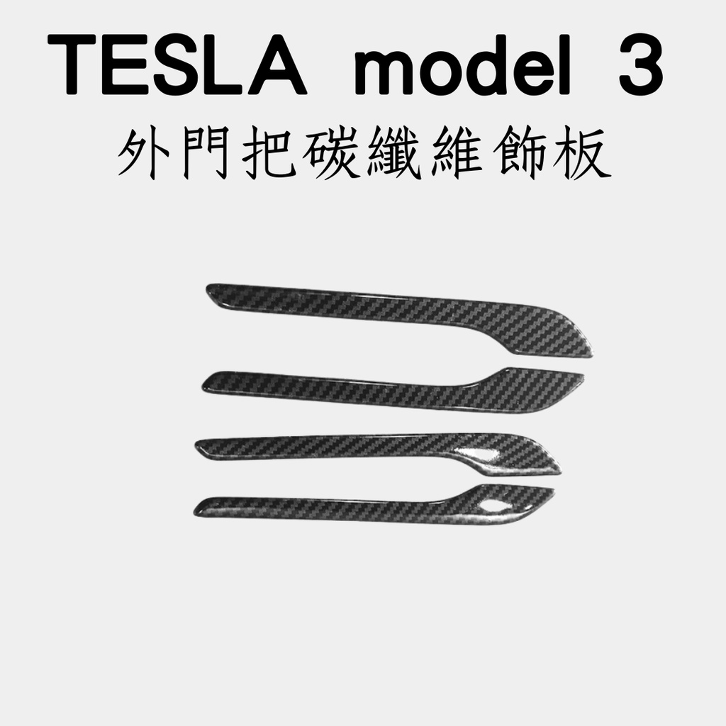 tesla model 3專用碳纖維飾板 汽車碳纖維飾板 特斯拉 電動車 車貼改裝 特斯拉改裝 車標改裝