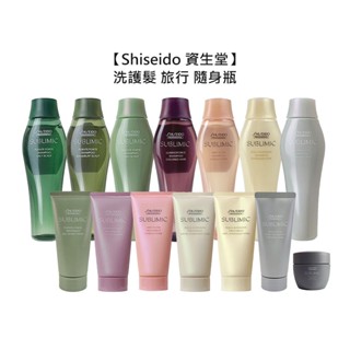 Shiseido 資生堂 洗髮露 修護乳 護髮乳 輕縈柔波 活耀未來 輕縈柔波 盈潤新生 迷你 旅行 公司貨【堤緹美妍】