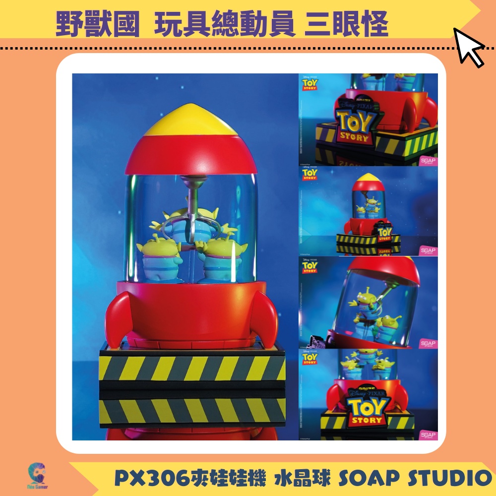 【NeoGamer】PX306 玩具總動員 三眼怪 夾娃娃機 水晶球 Soap Studio  聖誕禮物 生日禮物 交換