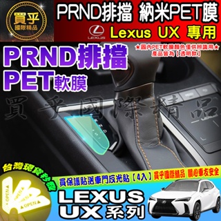 🐋現貨🐋凌志 LEXUS UX 系列 UX200 Ux250 UX250h 排擋 空調顯示 納米 PET膜 保護膜 保護