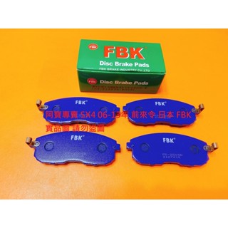 鈴木 SX4 1.6 06-13 前 煞車皮 煞車片 來令片 前煞車來令 日本 FBK 義大利 LPR 陶瓷板