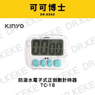 【可可博士】KINYO 防潑水電子式正倒數計時器 TC-18