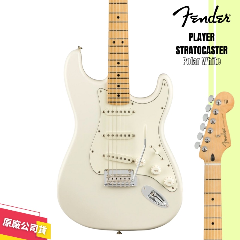 【LIKE MUSIC】Fender Player Stratocaster MN 電吉他 白色 Polar White