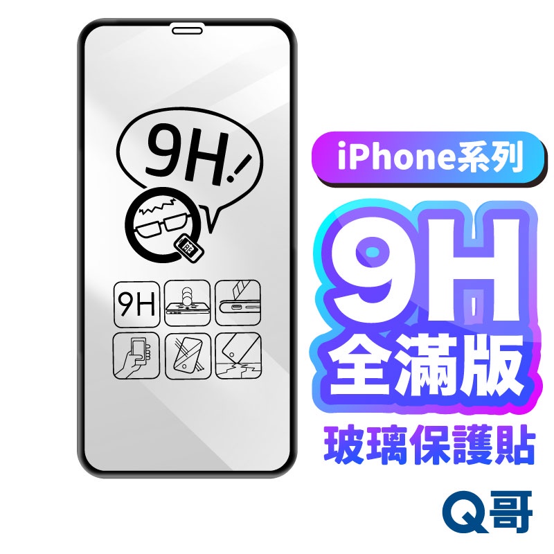 Image of Q哥 iPhone 全滿版玻璃貼 滿版玻璃 保護貼 14 13 12 SE3 11 Pro Max XS X 8 A19 #0