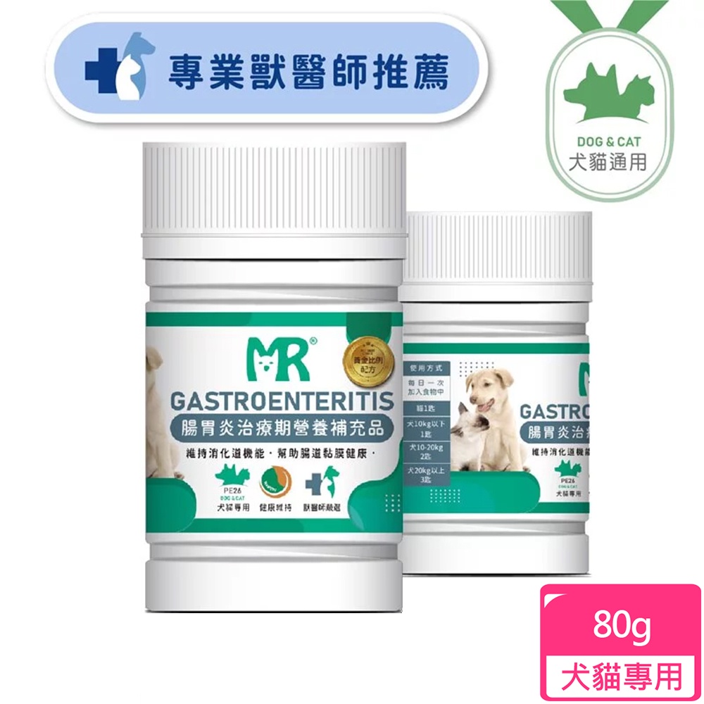 【瑪莉洋】犬貓用-腸胃炎治療期營養補充品80g(營養補充品/毛小孩/犬貓用)