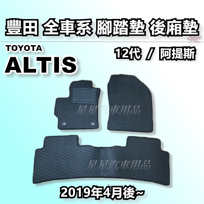 ALTIS 12代 阿提斯 2019年4月後~ 腳踏墊 後廂墊 全車系用品 TOYOTA 豐田 台灣製造 星星汽車用品