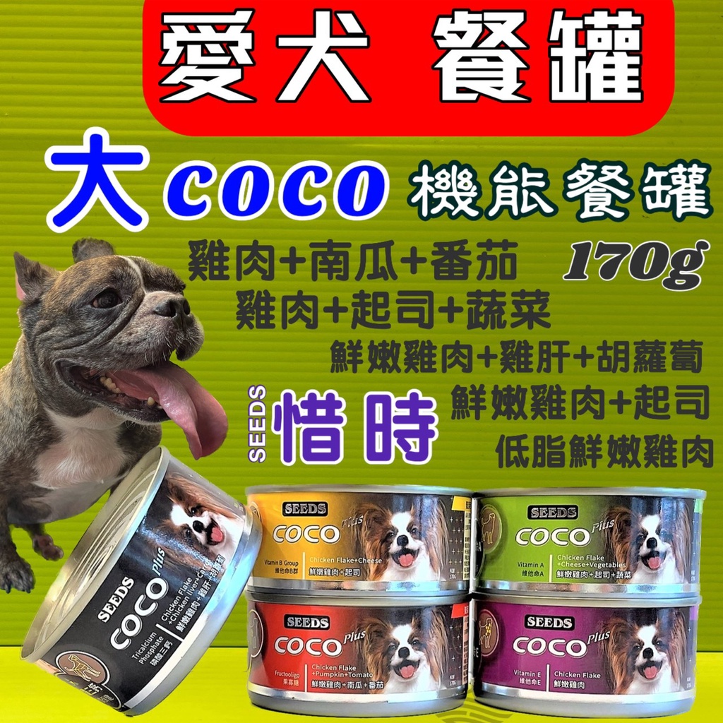 ☀️貓國王波力☀️惜時 聖萊西 COCO Plus 愛犬 機能 餐罐160g/罐 營養 狗 罐頭 大罐裝 seeds