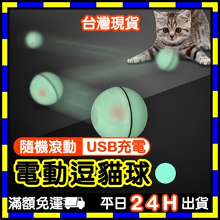 🔥超值優惠🔥 電動逗貓球 (臺灣現貨) 電動球 電動貓玩具 貓玩具 逗貓玩具 逗貓球 LED球 LED逗貓 LED滾球