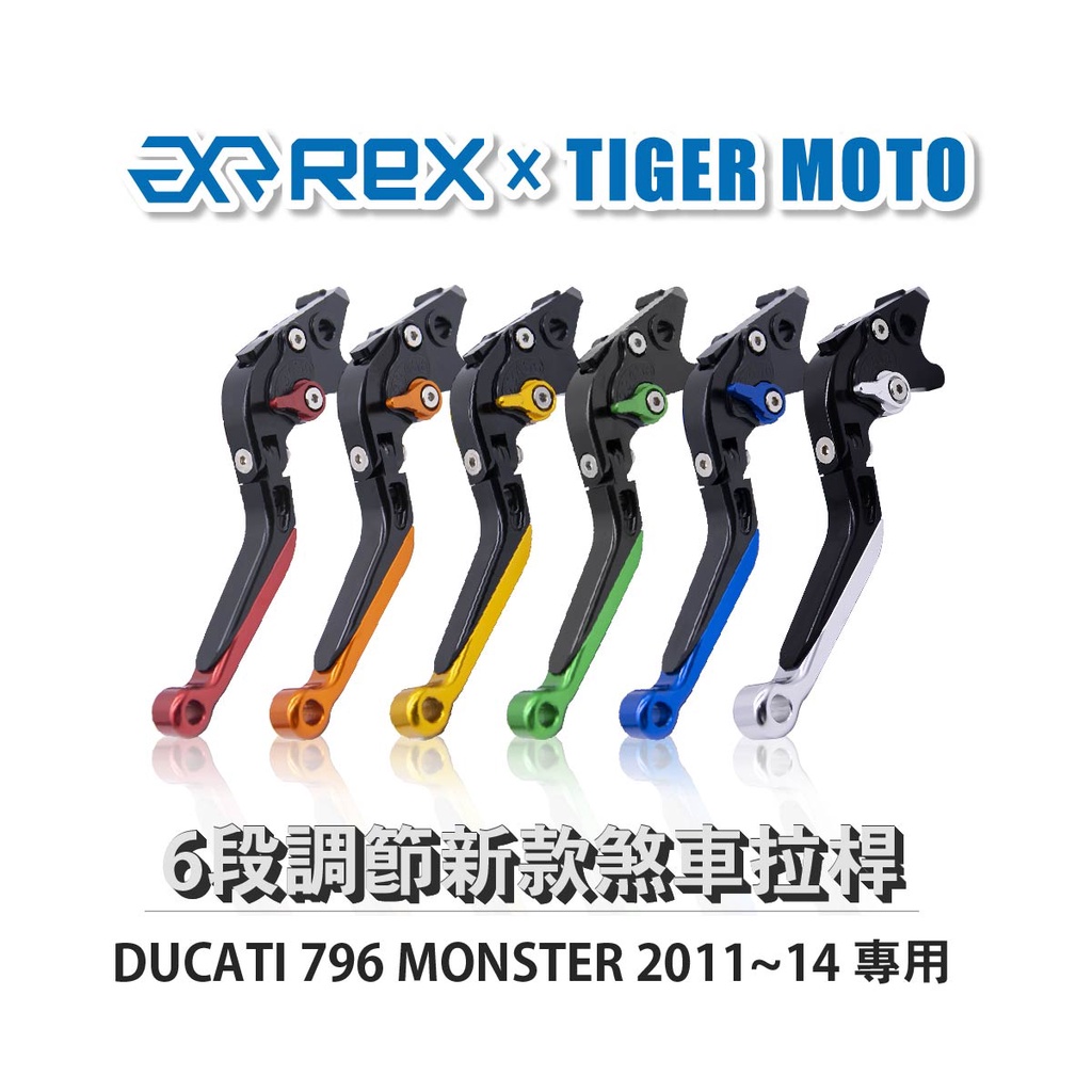 【老虎摩托】Rex雷克斯 新款 DUCATI 796 MONSTER 2011~14 六段 省力 煞車 離合器 拉桿
