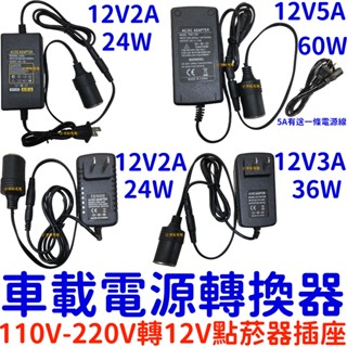 【中部現貨】家用點菸器套裝 110V-220V轉12V 2A 3A 5A 10A 車載電源轉換器 家用點煙器插座 點煙孔