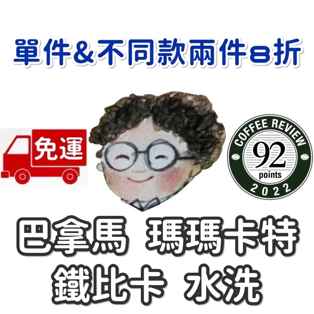 單包購買 免運 不同款兩件8折 CR92分 巴拿馬 波魁特 瑪瑪卡特莊園 提比卡 水洗處理 小眼睛．手作．咖啡館