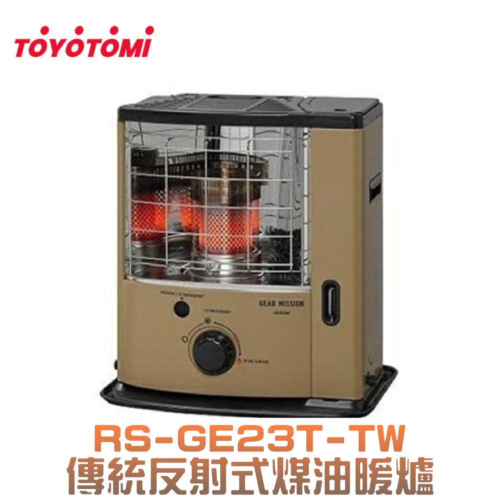 TOYOTOMI RS-GE23T-TW -沙色 傳統反射式煤油暖爐 公司貨【露營狼】【露營生活好物網】