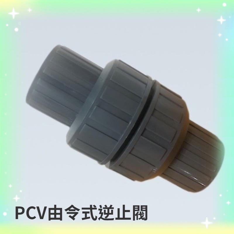 PCV由令式逆止閥 橫式逆止閥 塑膠凡而 PVC凡而 塑膠開關 逆止