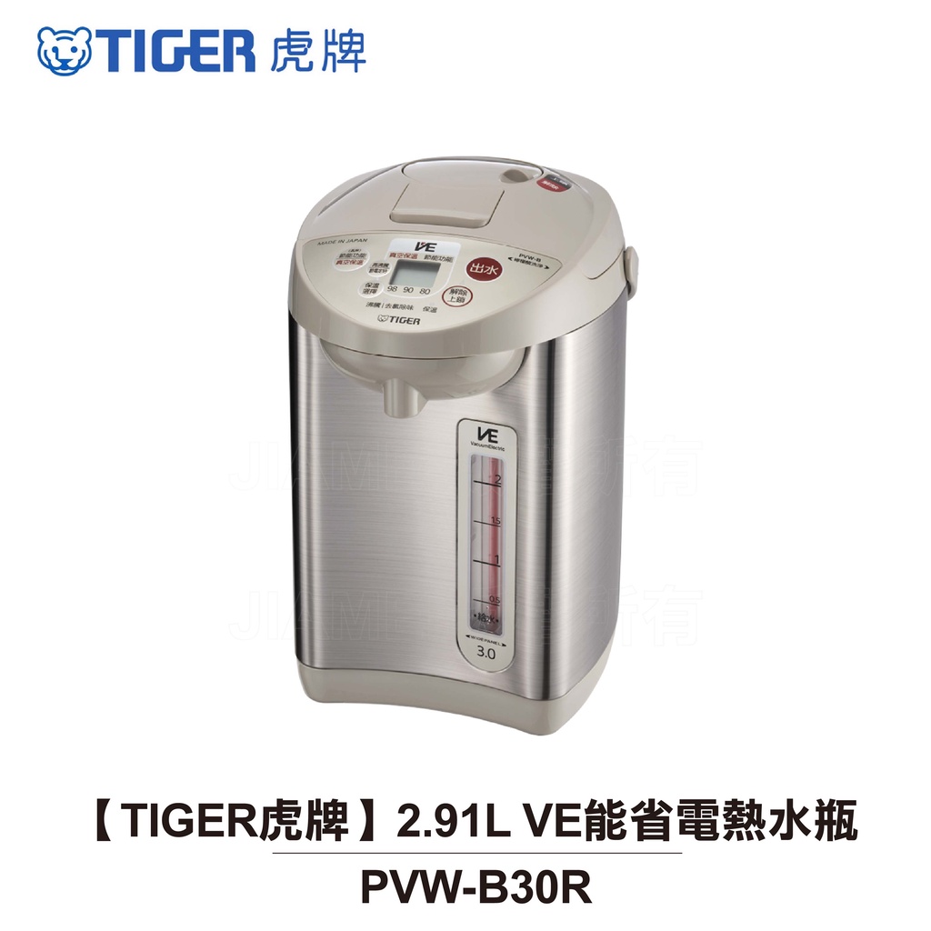 【TIGER虎牌】 2.91L VE能省電熱水瓶 PVW-B30R 日本製