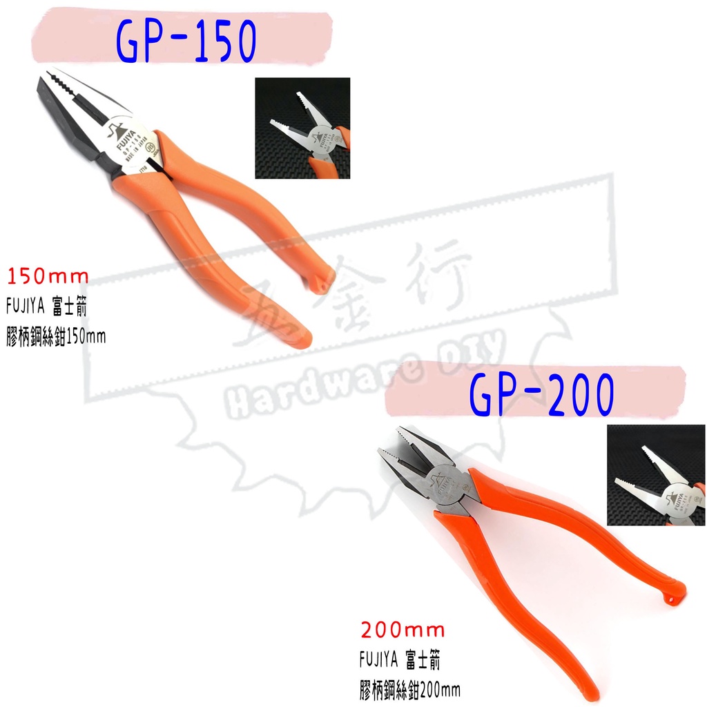 【五金行】GP-150 GP-200 富士箭 日本 FUJIYA 鋼絲鉗 老虎鉗 鉗 膠柄 150 200mm 鉗子