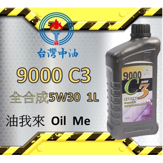 【中油現領出貨】🛢️油我來 CPC 國光牌 全合成 9000 C3 5W30 機油整組購優惠價