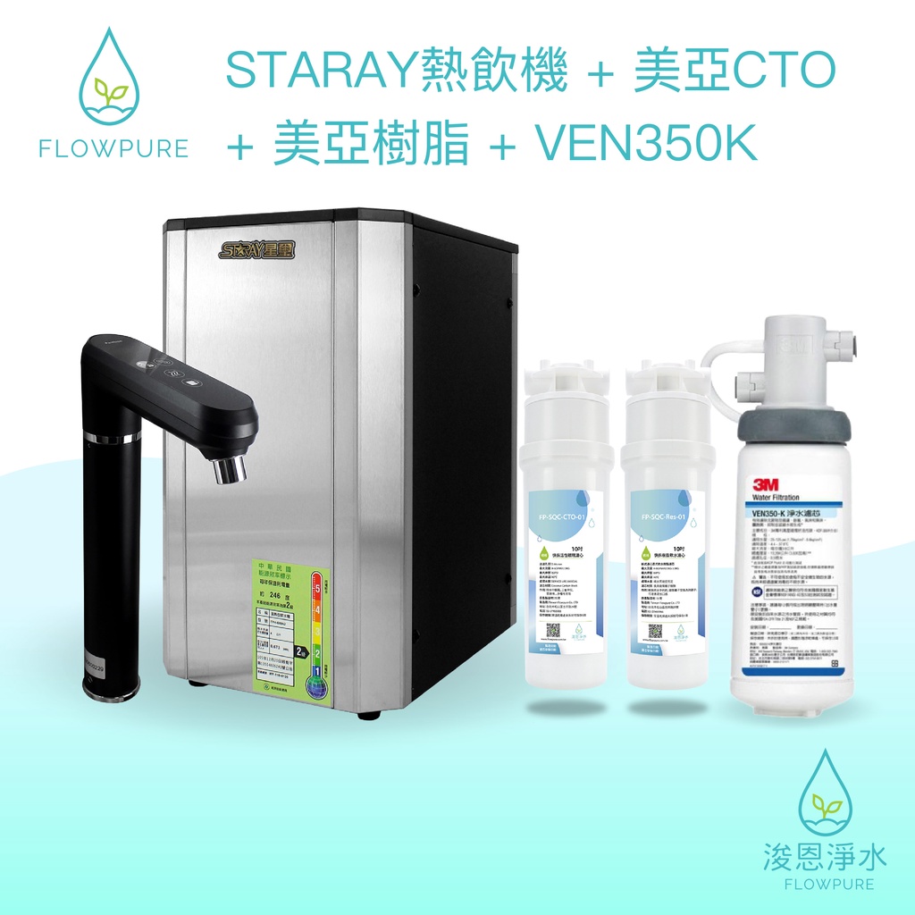 【觸控式冷熱飲水機組】Flowpure X STARAY 淨水器 濾水器 濾心 濾芯 飲水機 過濾器 濾水壺 3m濾芯