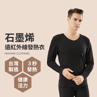 臺灣製 石墨烯遠紅外線發熱衣 能量衣 保暖衣 衛生衣 ( 男女款1入 ) P01-04