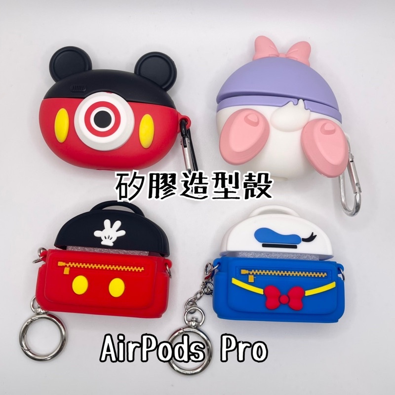 在台現貨哦哦哦哦-AirPods Pro矽膠造型殼 米奇 唐老鴨 黛西 相機 書包