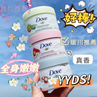 新品 ~熱銷新品 Dove多芬石榴籽磨砂膏 多芬冰淇淋紅石榴身體磨砂膏 多芬石榴籽磨砂膏298g