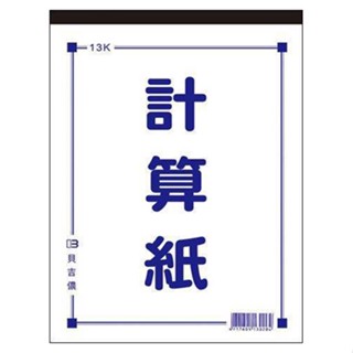 美加美 13K/18K/25K/36K 計算紙 10本/包 D4513/D4518/D4525/D4536