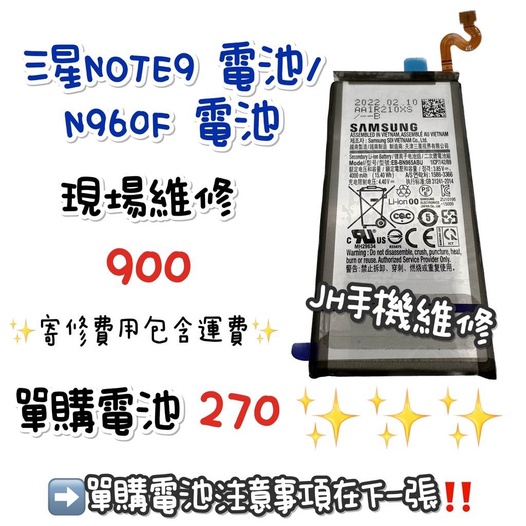 《𝙹𝙷手機快修》三星 Note9 電池 N960F全新電池 現場維修 寄修 速修 手機耗電  電池膨脹