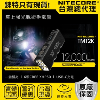 【錸特光電】NITECORE TM12K 12000流明 強光勤務戰術手電筒 CREE XHP50 爆閃 USB-C充電