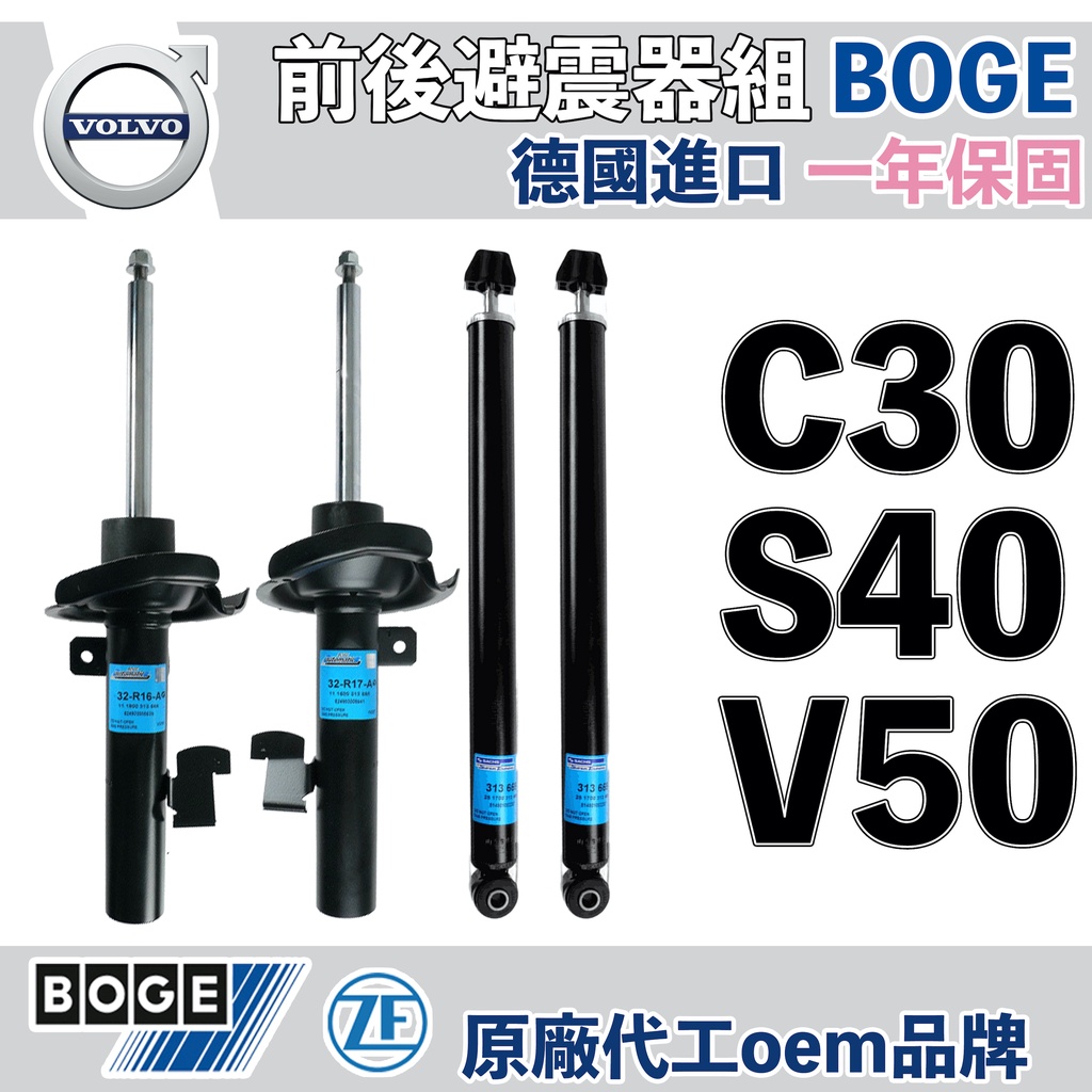 【一年保固】C30 S40 V50 前後避震器組 VOLVO BOGE