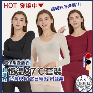 ♡臺灣現貨附發票·xʏ ᴘғ♡熱銷37°爆款保暖兩件式套裝🌜保暖衣 秋冬必備 保暖衣 保暖褲 男女 超薄 恆溫 發熱衣