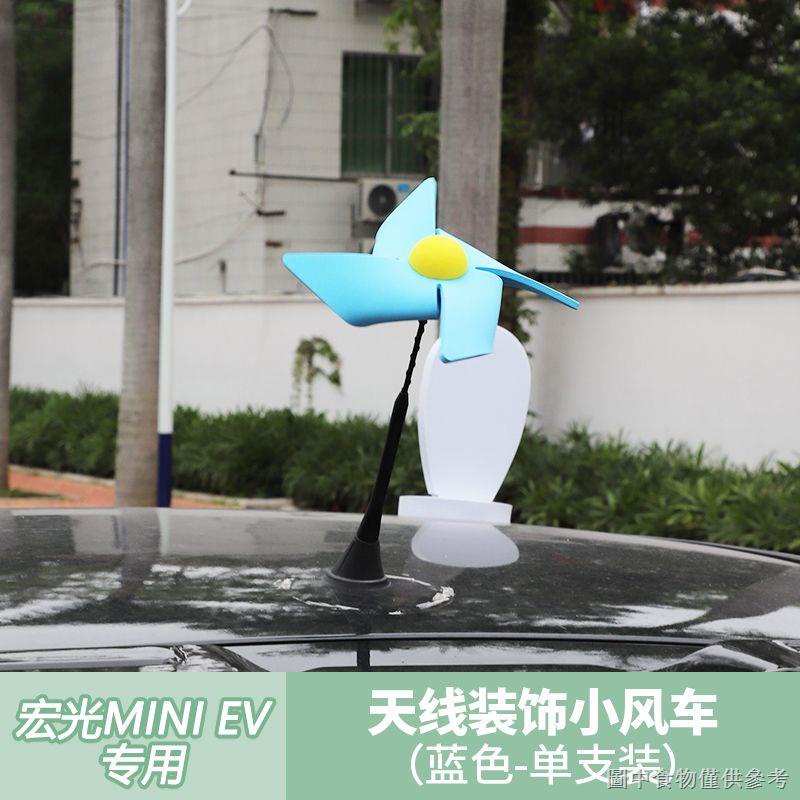 (汽車車頂裝飾3D立體車貼)（汽車天線裝飾車外部裝飾品）五菱宏光MINI天線小風車裝飾馬卡龍迷你ev車頂旋轉裝飾小風車
