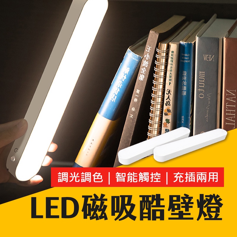 台灣現貨 壁燈 可充電 磁吸式 LED燈條 宿舍燈 USB燈管 酷壁燈 USB燈條 檯燈 化妝燈 磁吸燈 艾瑪