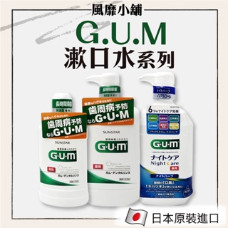 日本 三詩達 SUNSTAR GUM 漱口水系列 【正品帶發票】500ML/900ML/960ML