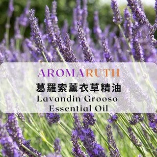 AROMARUTH葛羅索醒目薰衣草精油 Lavender Grooso Essential Oil
