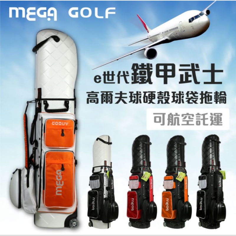MEGA GoLF 出國兩用式 消光硬殼高爾夫球袋(舊款最後1個)