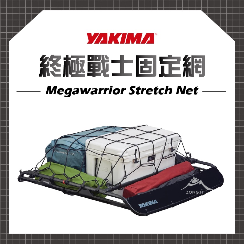 YAKIMA Megawarrior Stretch Net 終極戰士固定網 【露營好康】車頂籃固定網 車頂盤
