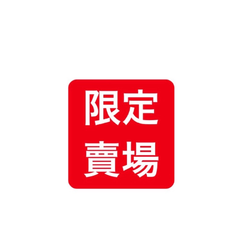 限定賣場限定下標專用賣場