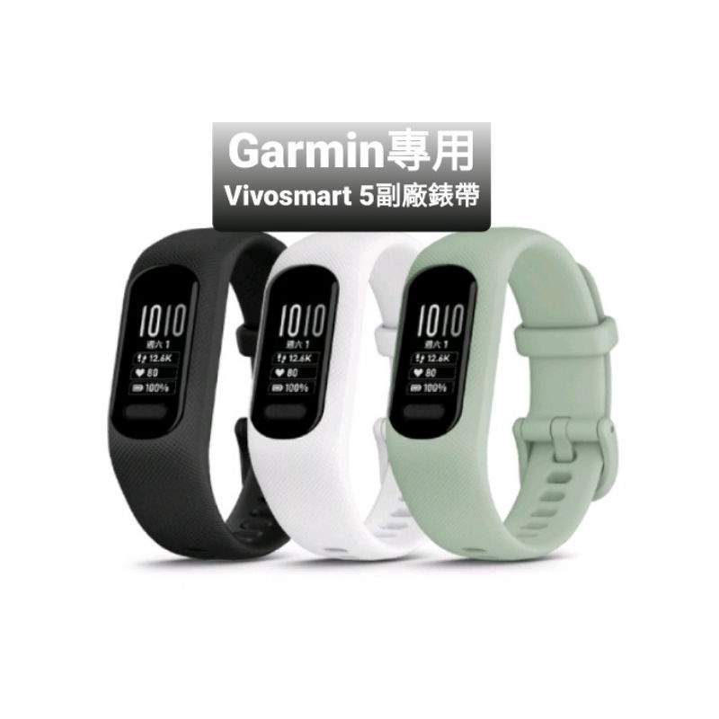 Garmin vivosmart 5《錶帶》《保護貼》副廠品矽膠材質健康手環錶帶vivosmart5
