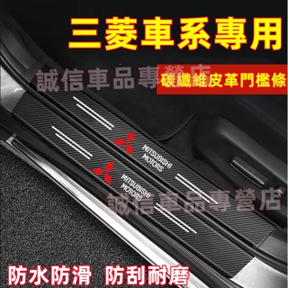 三菱Mitsubishi 門檻條 迎賓踏板後護板 Outlander Zinger Fortis Grand適用保護貼