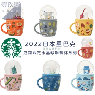 【壹玖肆】《預購》日本🇯🇵Starbucks星巴克2022年各地區水晶球咖啡杯系列