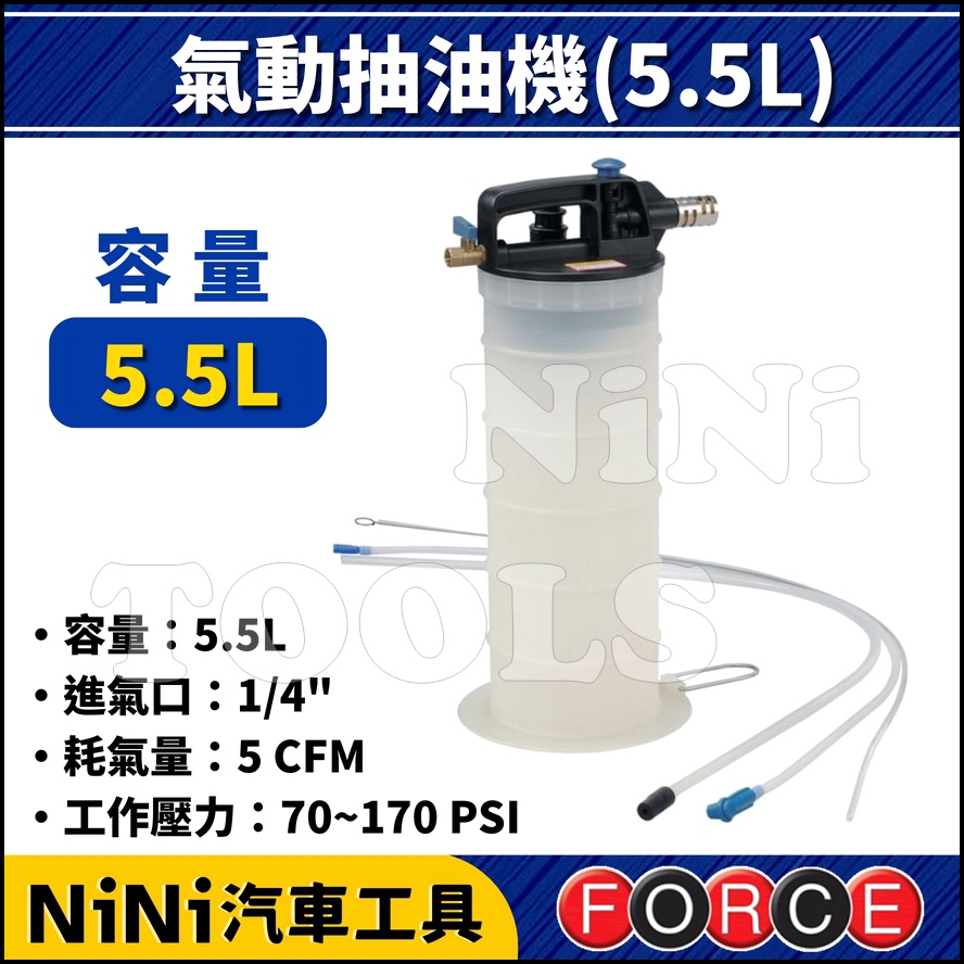 現貨【NiNi汽車工具】FORCE 氣動抽油機(5.5L) | 氣動 抽油機 吸油機 抽油器 吸油器