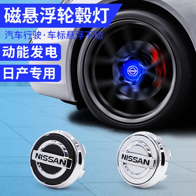 磁懸浮輪轂燈 適用Nissan 尼桑磁懸浮輪轂燈 軒逸 逍客 奇駿 藍鳥 騏達 發光車標燈 輪圈蓋 輪轂蓋 輪圈中心蓋