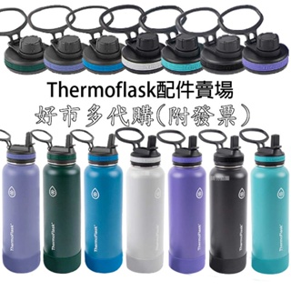 快速出貨 現貨 Thermoflask 不鏽鋼保溫瓶 不鏽鋼冷水瓶 上蓋 瓶蓋 蓋子配件 好市多