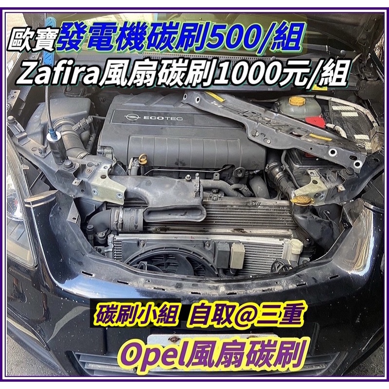 Opel Astra zafira b 歐寶散熱風扇馬達 水箱風扇碳刷 冷氣風扇碳刷 歐寶發電機碳刷 電機碳刷歡迎諮詢