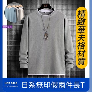 紫色星球長T 大學T 素T 男生長T 假兩件長T 長袖 男長T【D629】男生長袖上衣 舒適華夫格 長袖上衣 M-3XL