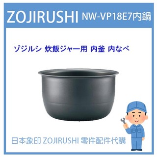 【日本象印純正部品】象印 ZOJIRUSHI電子鍋象印日本原廠內鍋配件耗材內鍋內蓋 NP-VP18E7 專用
