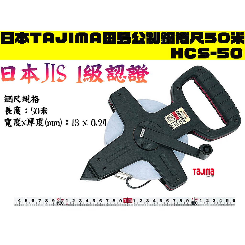 【台南丸豐工具】【日本TAJIMA田島公制JIS1級 刻度全公分鋼捲尺50米 HCS-50】