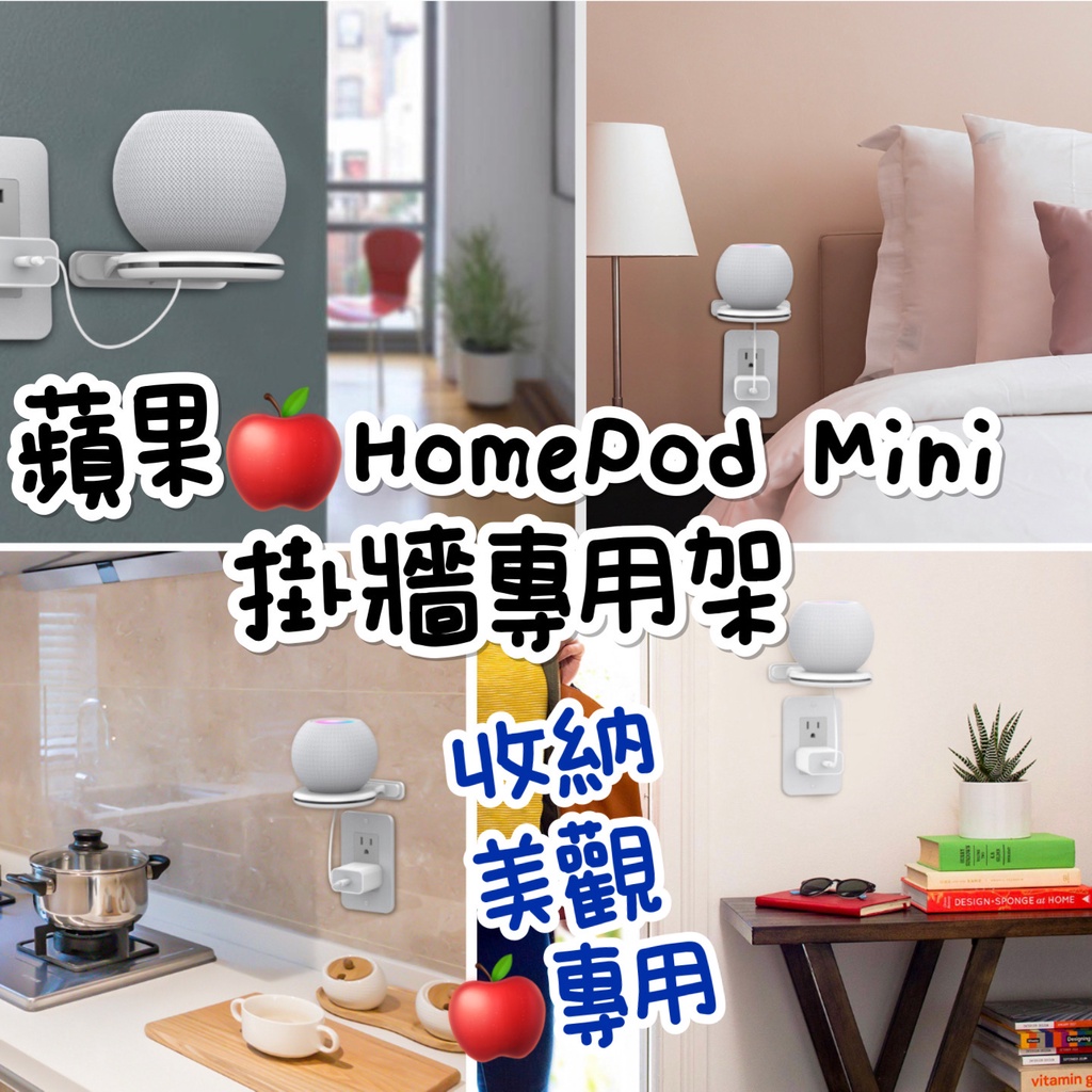 台灣現貨 (24內小時出貨)蘋果專用-HomePod Mini掛牆專用架(1入裝)音箱收納架 蘋果智慧音箱專用 美觀