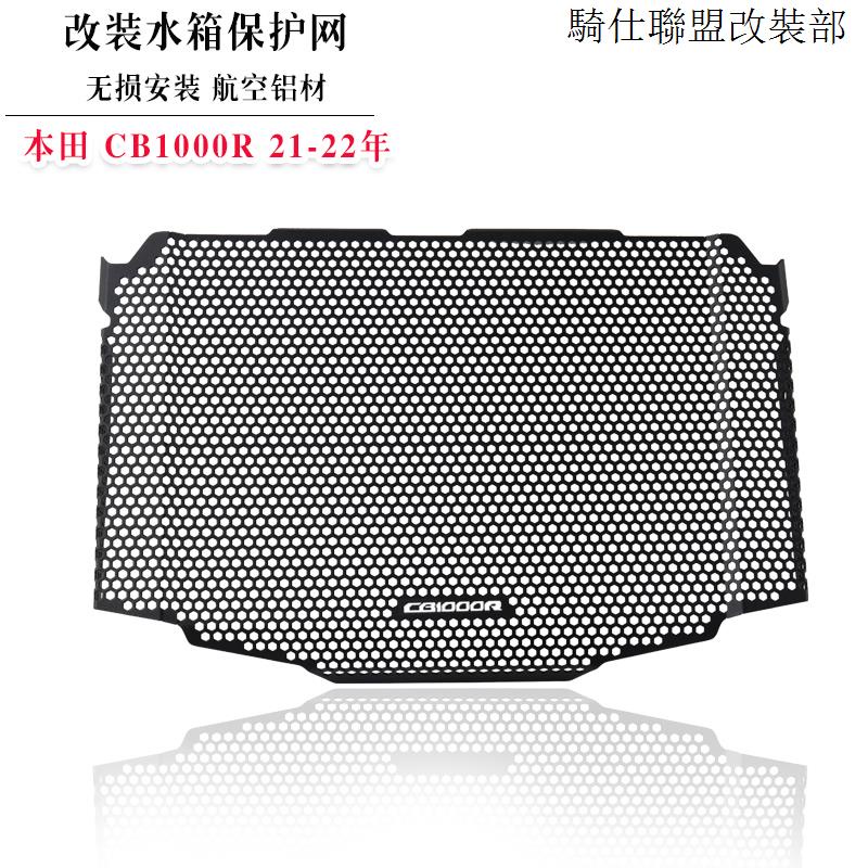 HONDA CB1000R適用本田CB1000R 21-22改裝水箱保護網散熱器防護罩防塵網罩