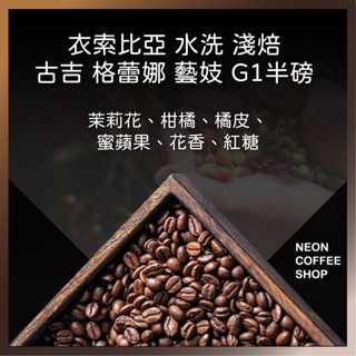 ≡ 附發票 ≡ 衣索比亞 水洗 古吉 格蕾娜 藝妓 G1 淺焙．半磅．咖啡豆．霓虹咖啡