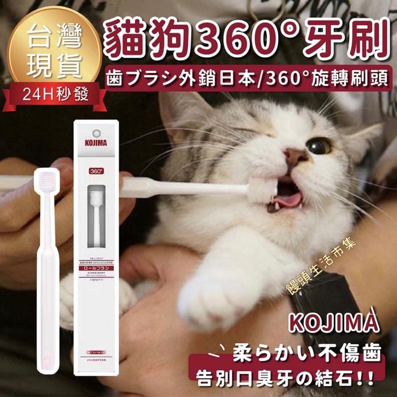 日本🇯🇵KOJIMA獸醫品牌 360度寵物牙刷貓用牙刷 狗狗牙刷 貓牙刷 狗牙刷 貓咪牙刷 萬毛牙刷 犬用牙刷 寵物用品